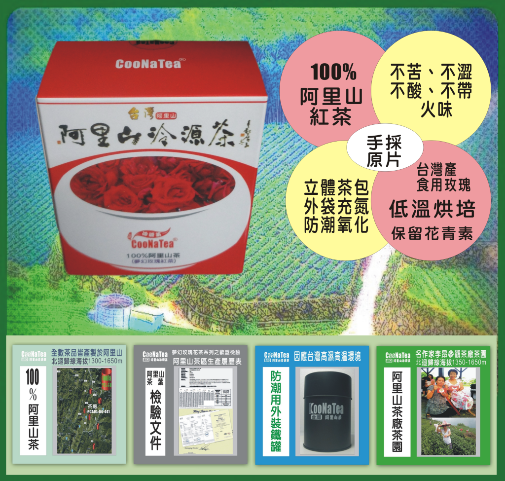 CooNaTea 阿里山夢幻玫瑰紅茶-立體茶包6包彩盒